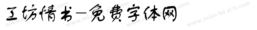 工坊情书字体转换
