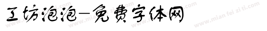 工坊泡泡字体转换
