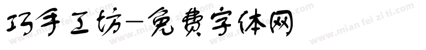 巧手工坊字体转换
