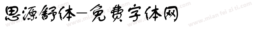 思源舒体字体转换