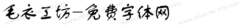 毛衣工坊字体转换
