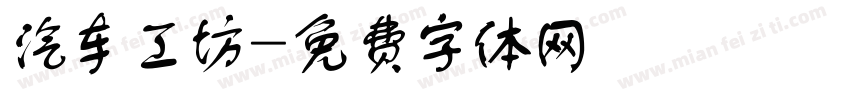 汽车工坊字体转换