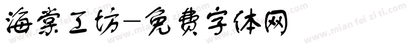 海棠工坊字体转换