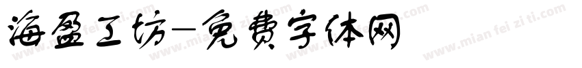 海盈工坊字体转换