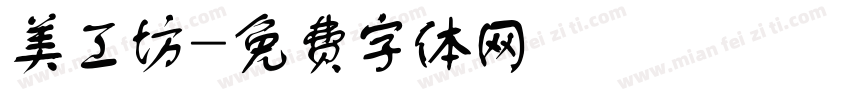 美工坊字体转换