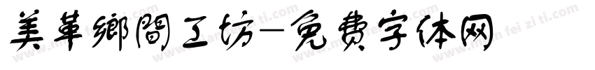 美革鄉間工坊字体转换