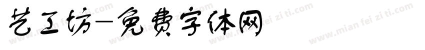 艺工坊字体转换