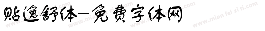 贴逸舒体字体转换