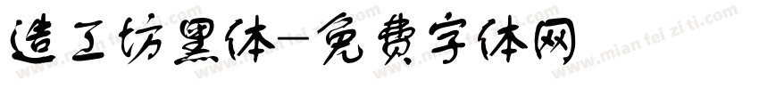 造工坊黑体字体转换