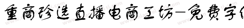 重商珍选直播电商工坊字体转换