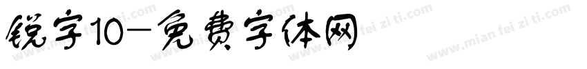 锐字10字体转换