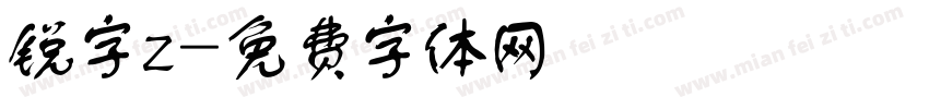 锐字z字体转换