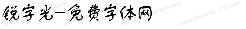 锐字光字体转换