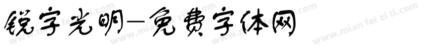 锐字光明字体转换