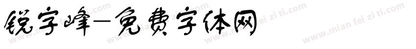 锐字峰字体转换