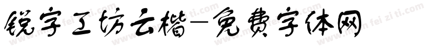 锐字工坊云楷字体转换