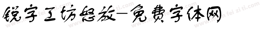 锐字工坊怒放字体转换