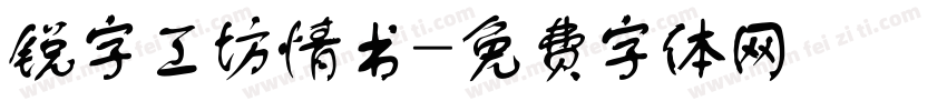 锐字工坊情书字体转换