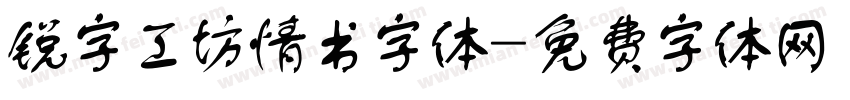 锐字工坊情书字体字体转换