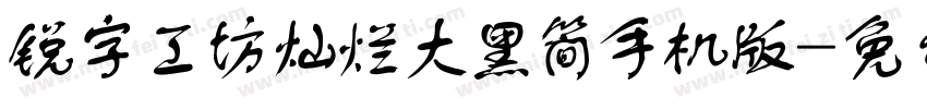 锐字工坊灿烂大黑简手机版字体转换