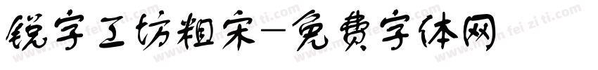 锐字工坊粗宋字体转换