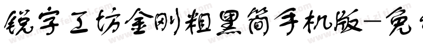 锐字工坊金刚粗黑简手机版字体转换