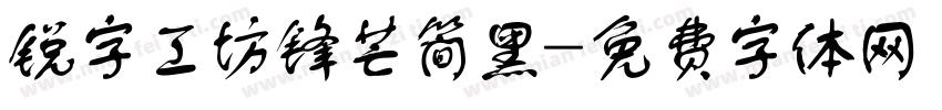 锐字工坊锋芒简黑字体转换