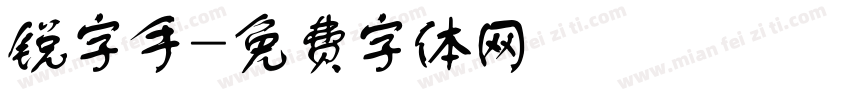 锐字手字体转换