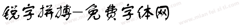 锐字拼搏字体转换