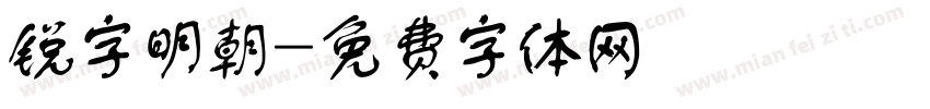 锐字明朝字体转换