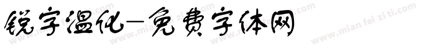 锐字温化字体转换