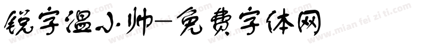 锐字温小帅字体转换