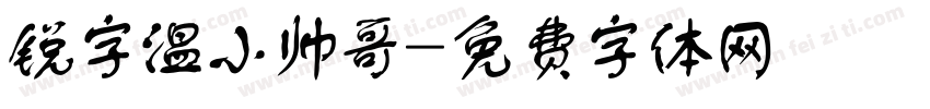 锐字温小帅哥字体转换