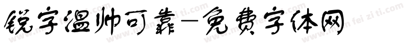 锐字温帅可靠字体转换