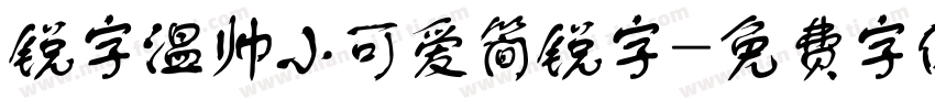 锐字温帅小可爱简锐字字体转换