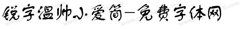 锐字温帅小爱简字体转换
