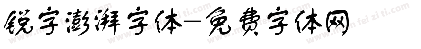 锐字澎湃字体字体转换