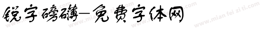 锐字磅礴字体转换