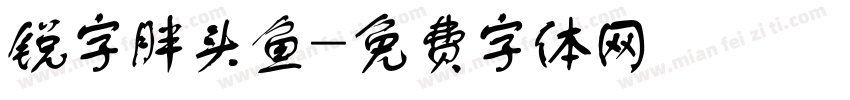锐字胖头鱼字体转换