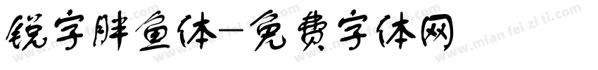 锐字胖鱼体字体转换