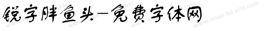 锐字胖鱼头字体转换