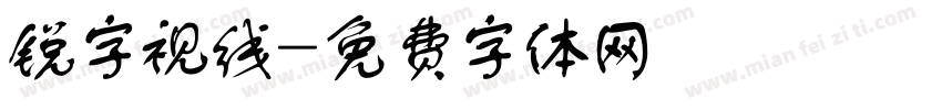 锐字视线字体转换