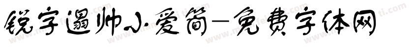 锐字遢帅小爱简字体转换