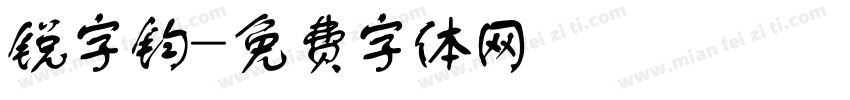 锐字钧字体转换