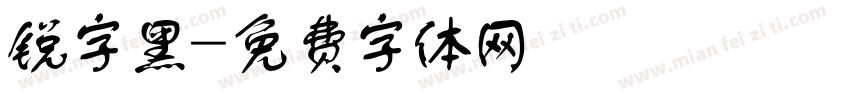 锐字黑字体转换