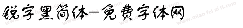 锐字黑简体字体转换