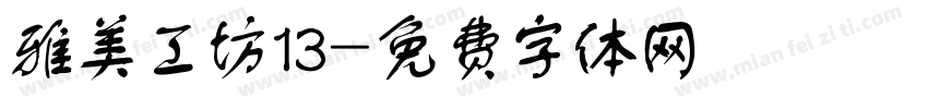 雅美工坊13字体转换