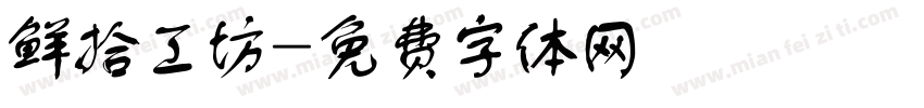 鲜拾工坊字体转换