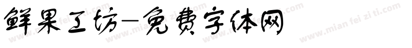 鲜果工坊字体转换