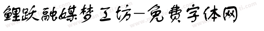 鲤跃融媒梦工坊字体转换